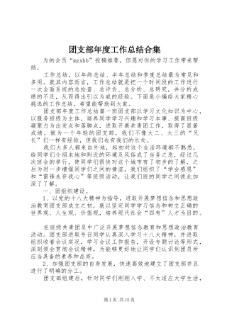 团支部年度工作总结合集