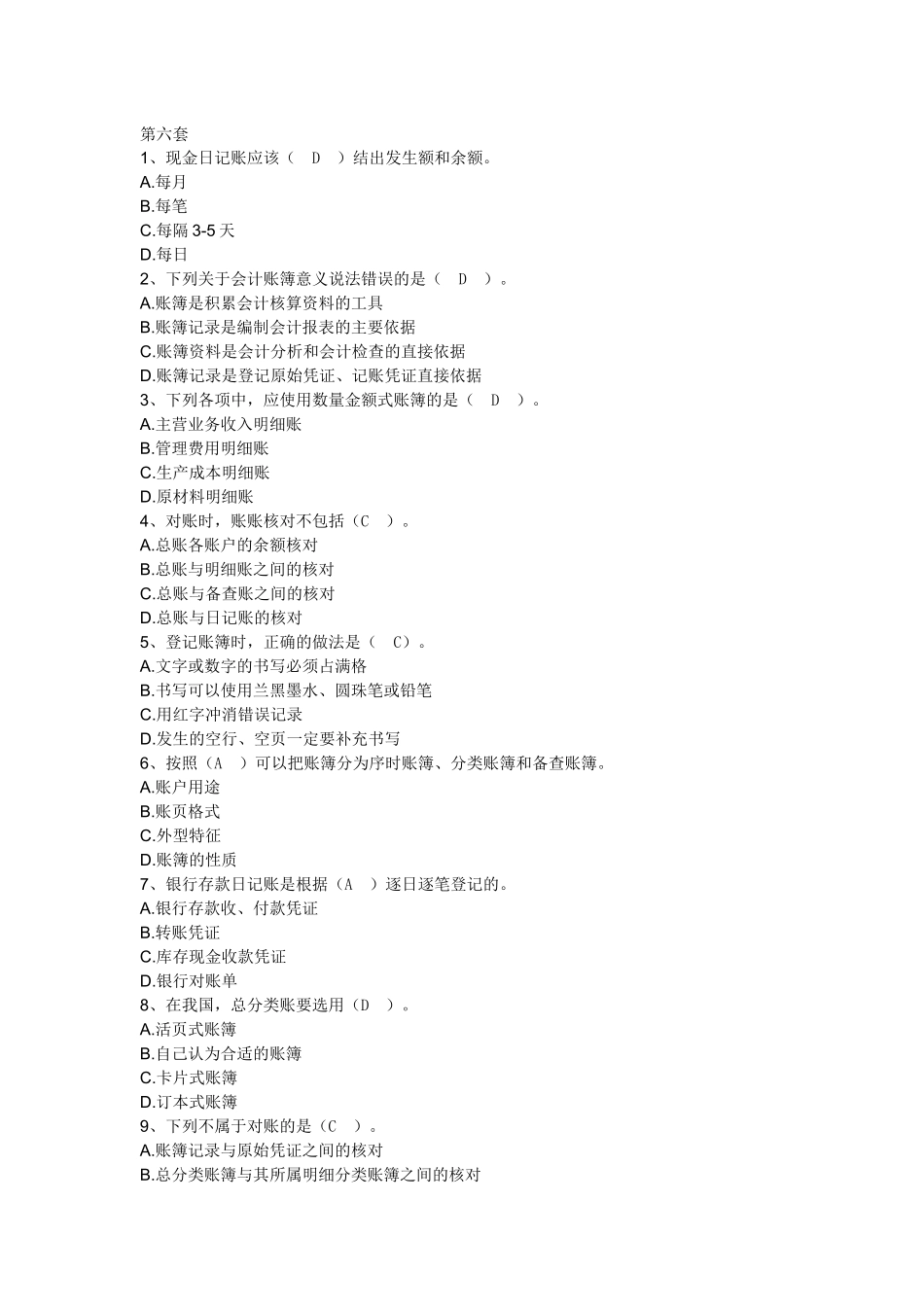 XXXX会计从业资格证考试最新试题(不包含计算分析和案例_第1页