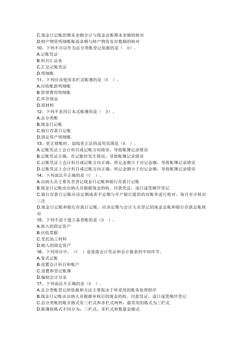 XXXX会计从业资格证考试最新试题(不包含计算分析和案例_第2页