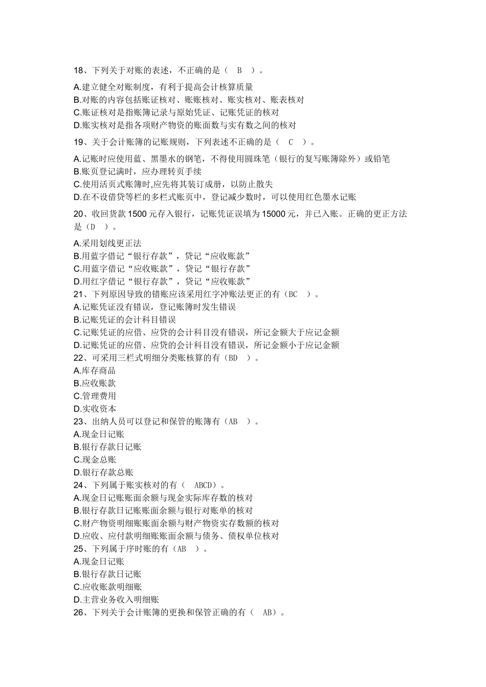 XXXX会计从业资格证考试最新试题(不包含计算分析和案例_第3页