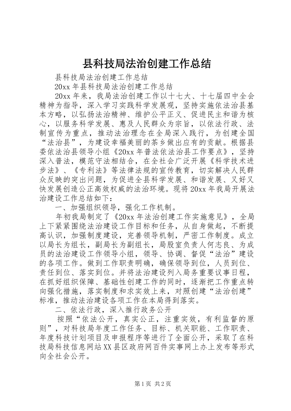 县科技局法治创建工作总结_第1页