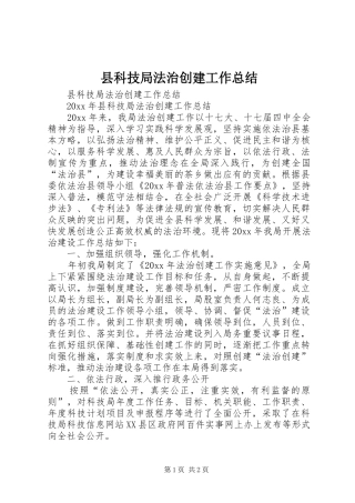 县科技局法治创建工作总结