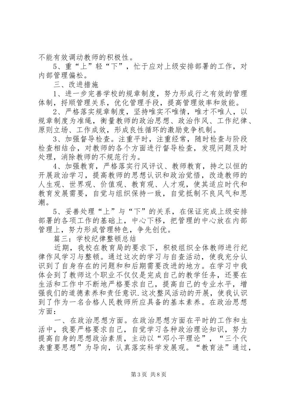 学校纪律整顿总结_第3页