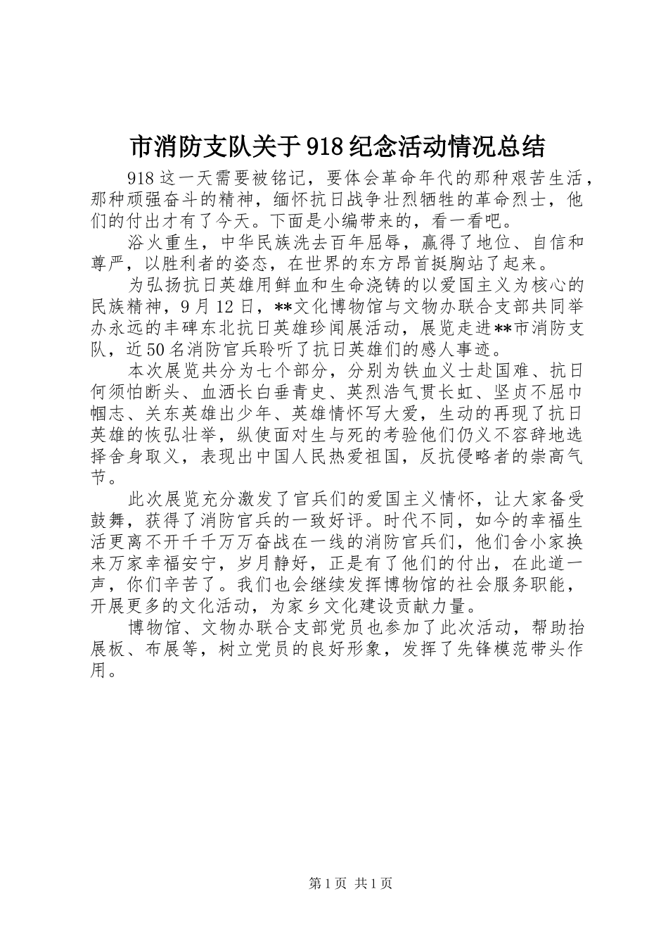 市消防支队关于918纪念活动情况总结_第1页