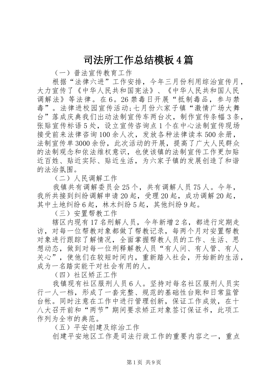 司法所工作总结模板4篇_第1页