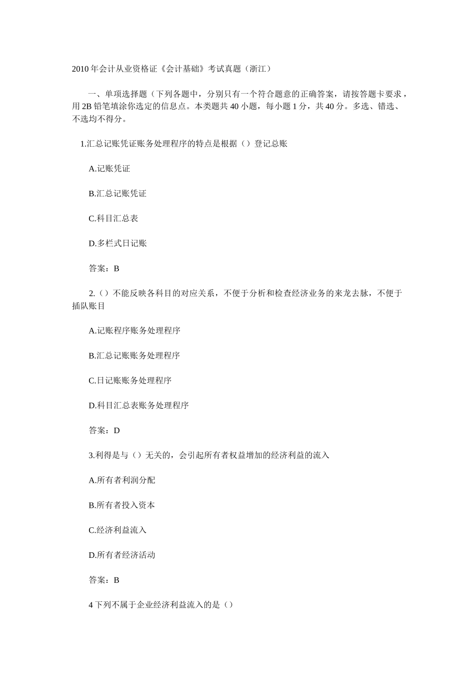 XXXX年会计从业资格证《会计基础》考试真题及答案_第1页