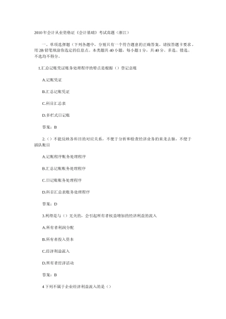 XXXX年会计从业资格证《会计基础》考试真题及答案