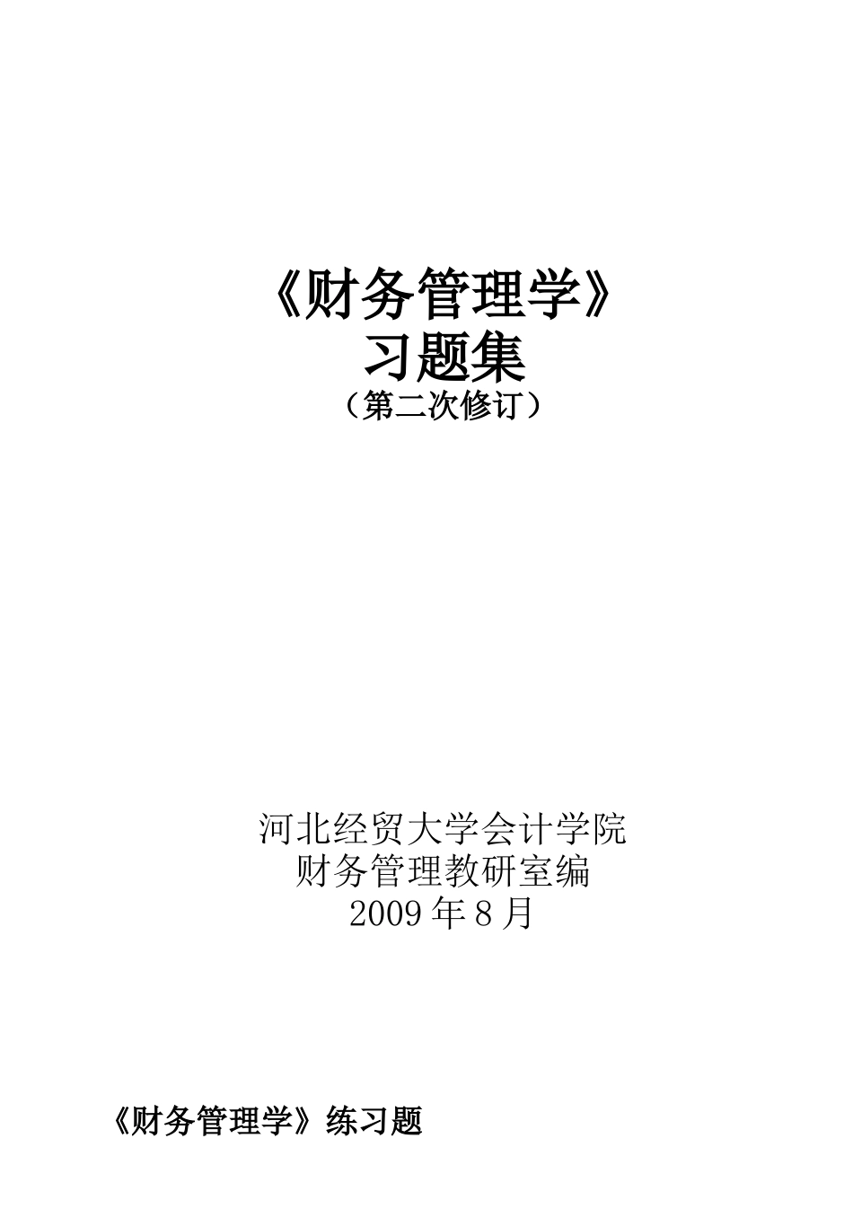 财务管理学习题_第1页