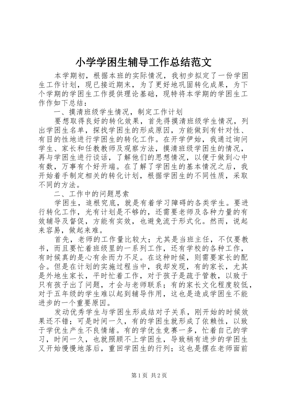 小学学困生辅导工作总结范文_第1页