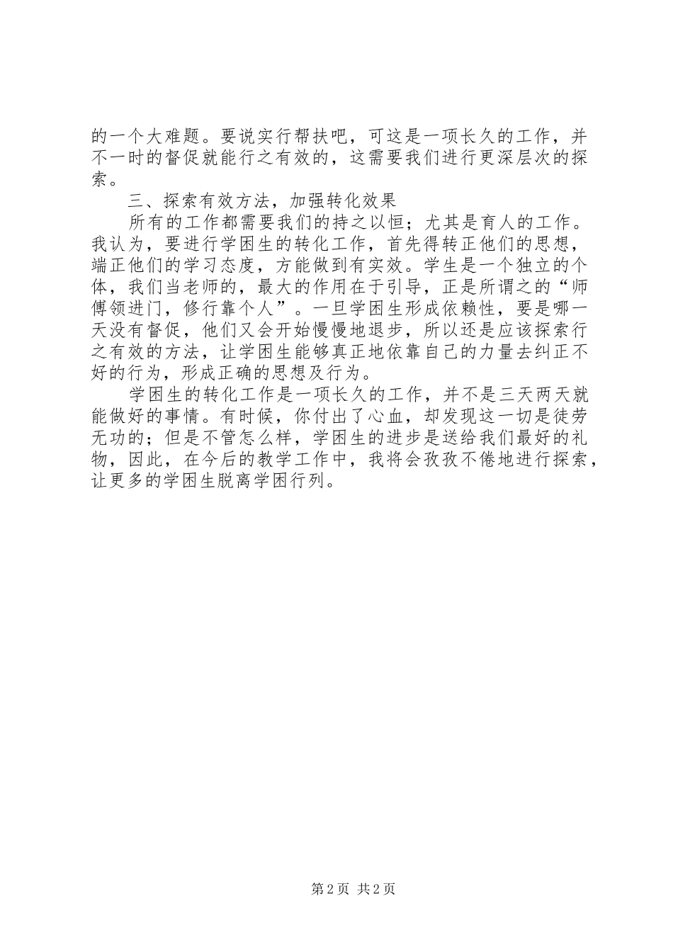 小学学困生辅导工作总结范文_第2页