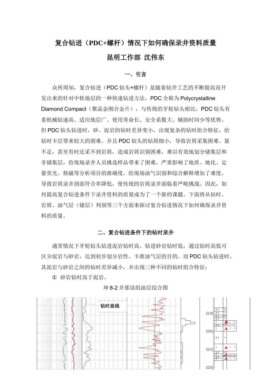 复合钻进(PDC螺杆)情况下如何确保录井资料质量_第1页