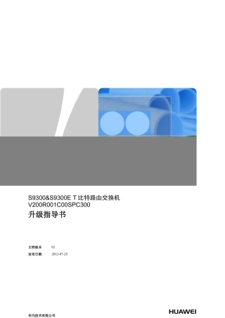 S9300_S9300ET比特路由交换机V200R001C00SPC300升级