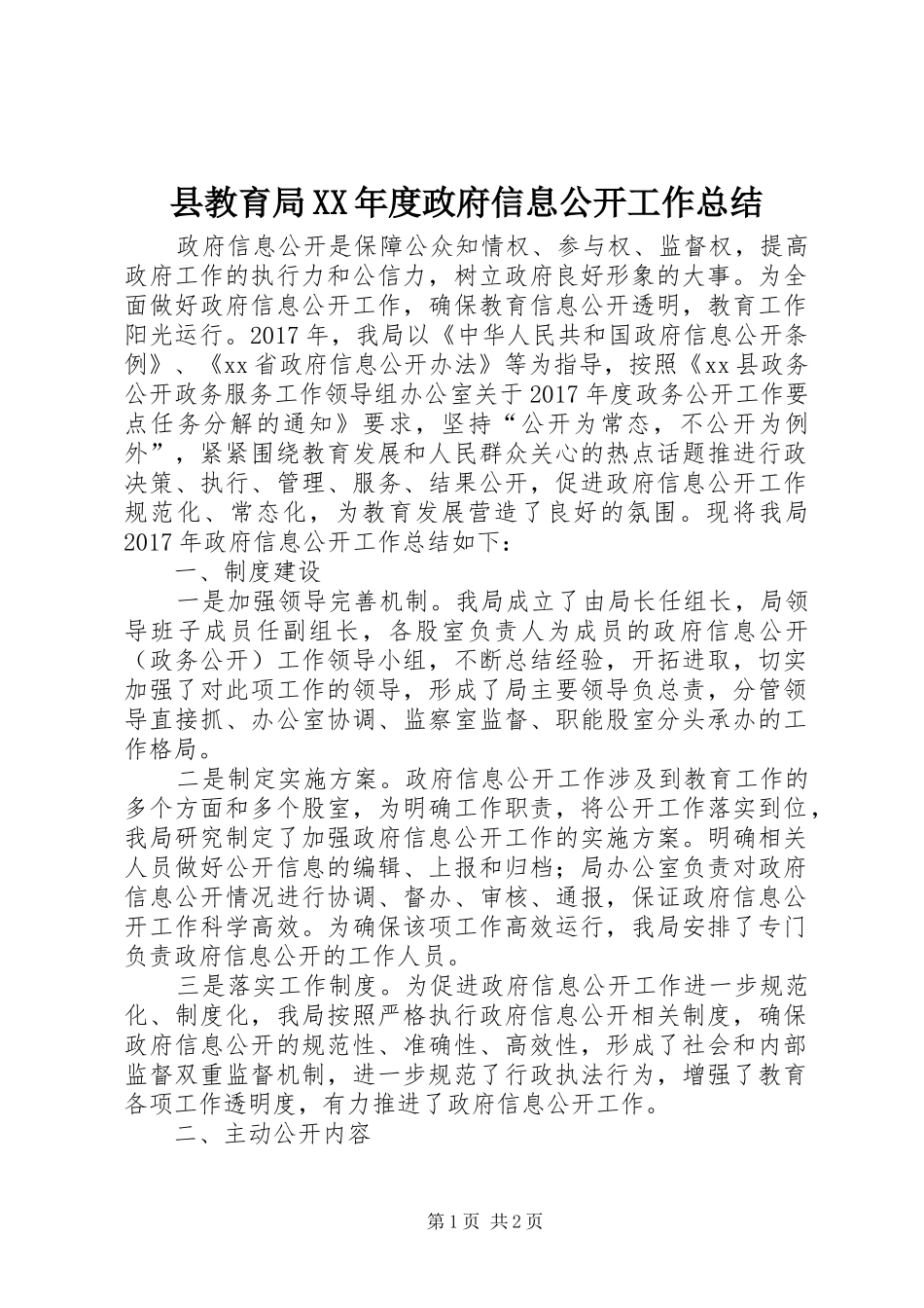 县教育局XX年度政府信息公开工作总结_第1页