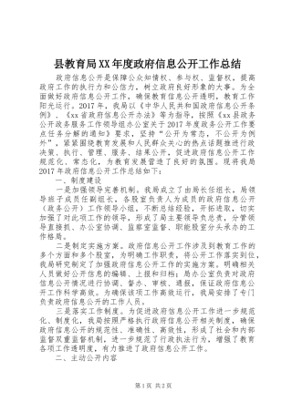 县教育局XX年度政府信息公开工作总结