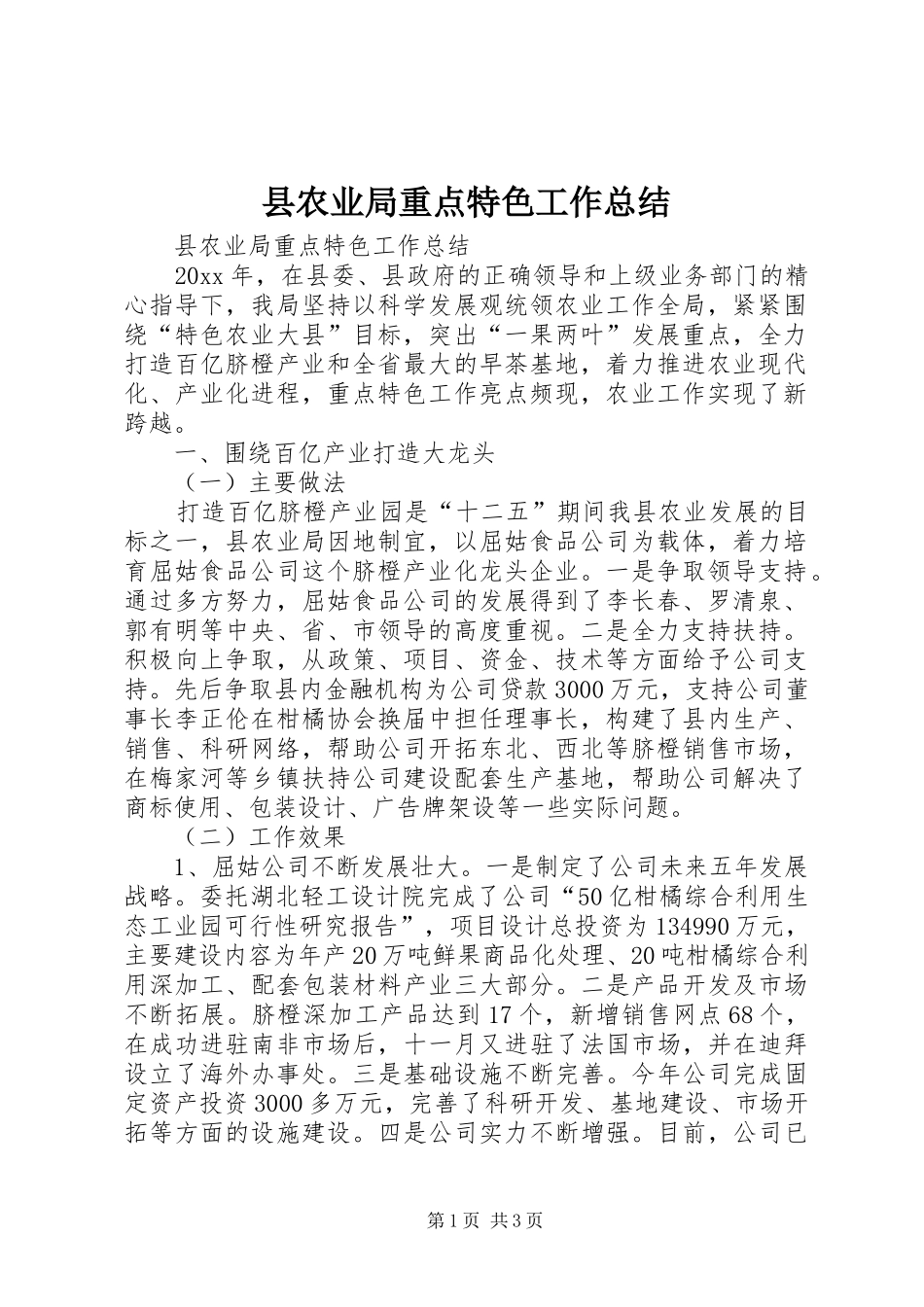 县农业局重点特色工作总结_第1页