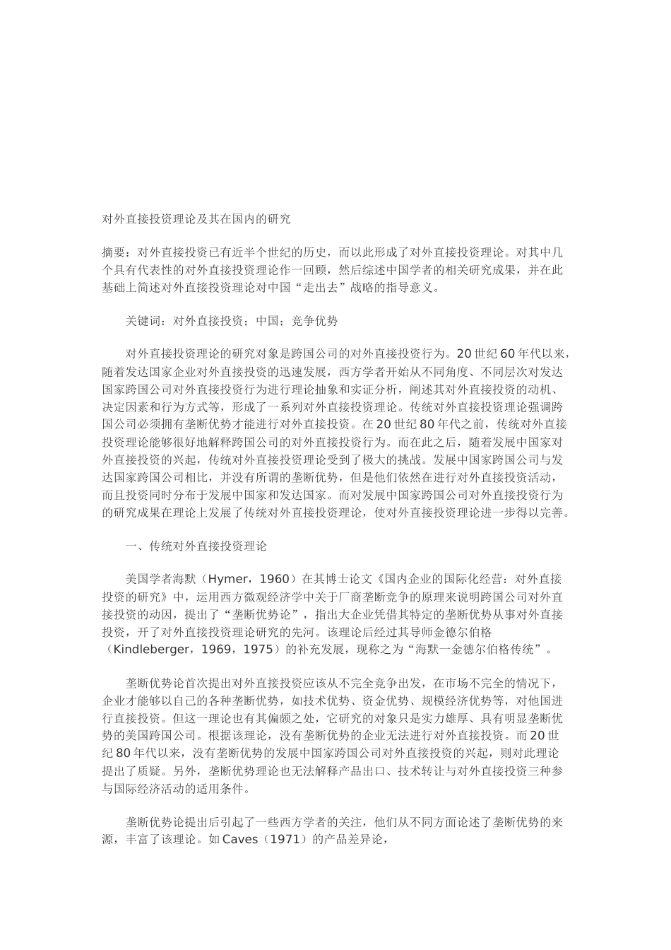 对外直接投资理论及其在国内的探讨_第1页