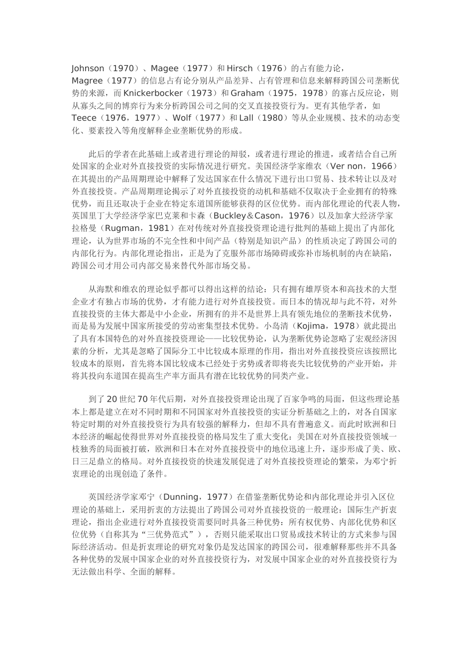 对外直接投资理论及其在国内的探讨_第2页