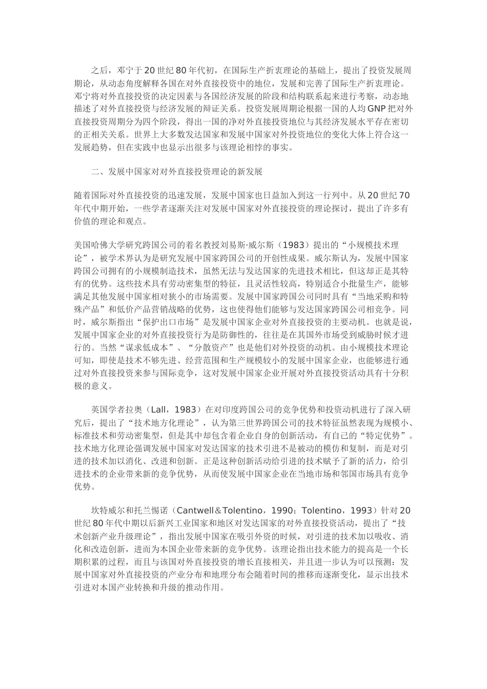 对外直接投资理论及其在国内的探讨_第3页