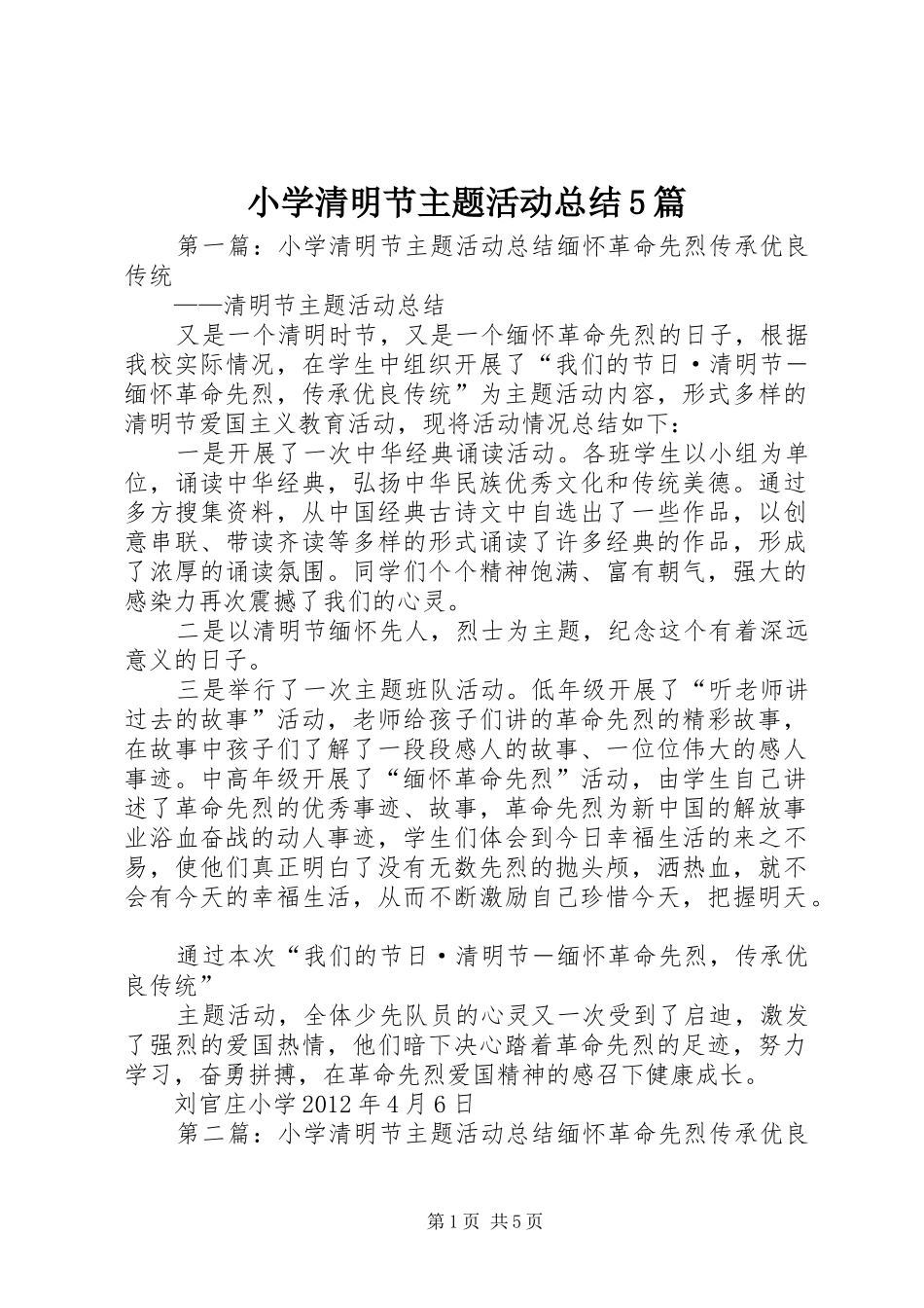 小学清明节主题活动总结5篇_第1页