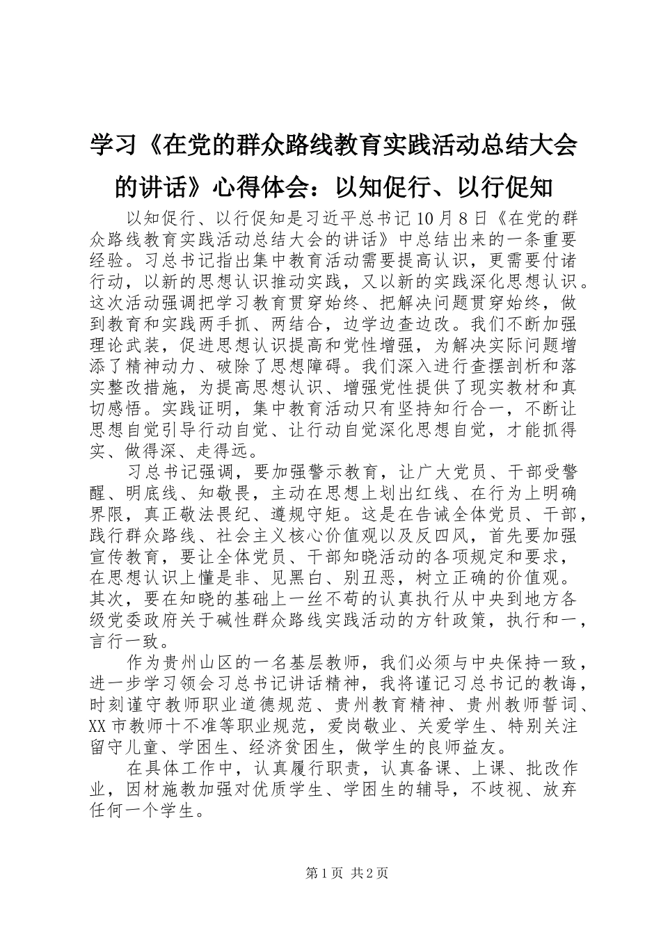 学习《在党的群众路线教育实践活动总结大会的讲话》心得体会：以知促行、以行促知_第1页