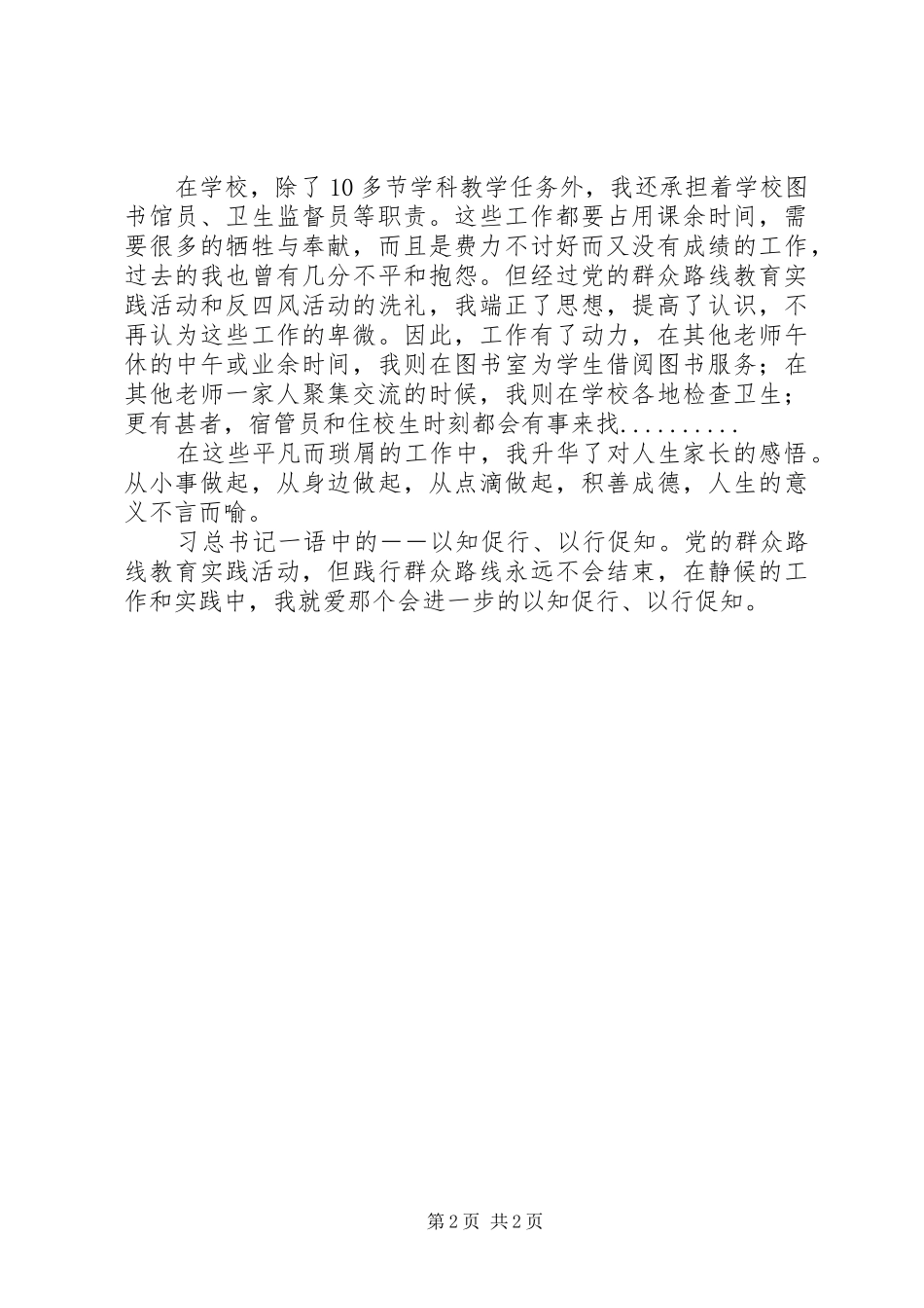 学习《在党的群众路线教育实践活动总结大会的讲话》心得体会：以知促行、以行促知_第2页