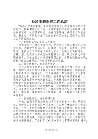 县经委的保密工作总结