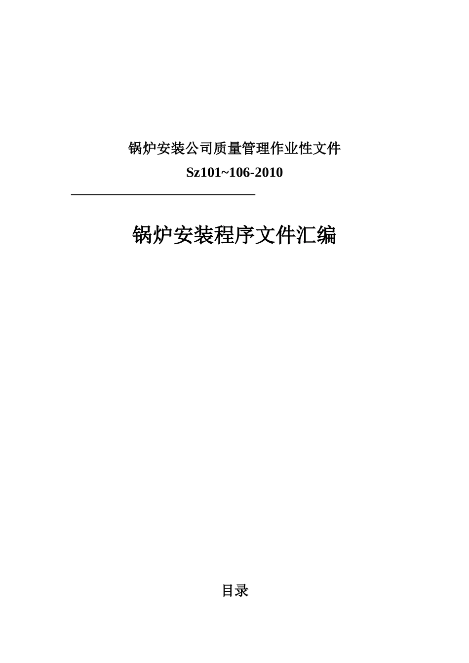 锅炉安装质量管理体系_第1页