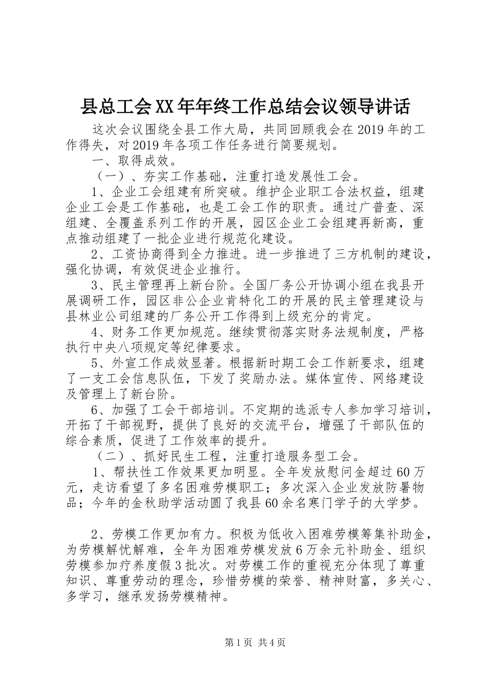 县总工会XX年年终工作总结会议领导讲话_第1页