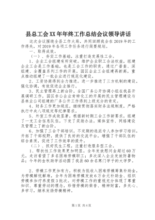 县总工会XX年年终工作总结会议领导讲话