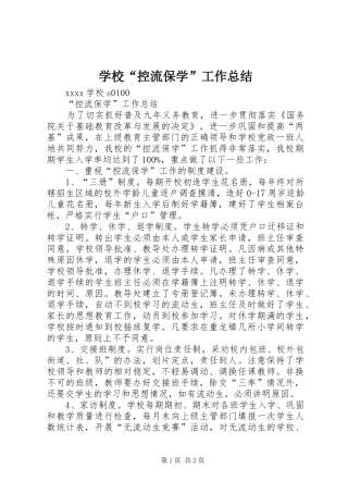 学校“控流保学”工作总结
