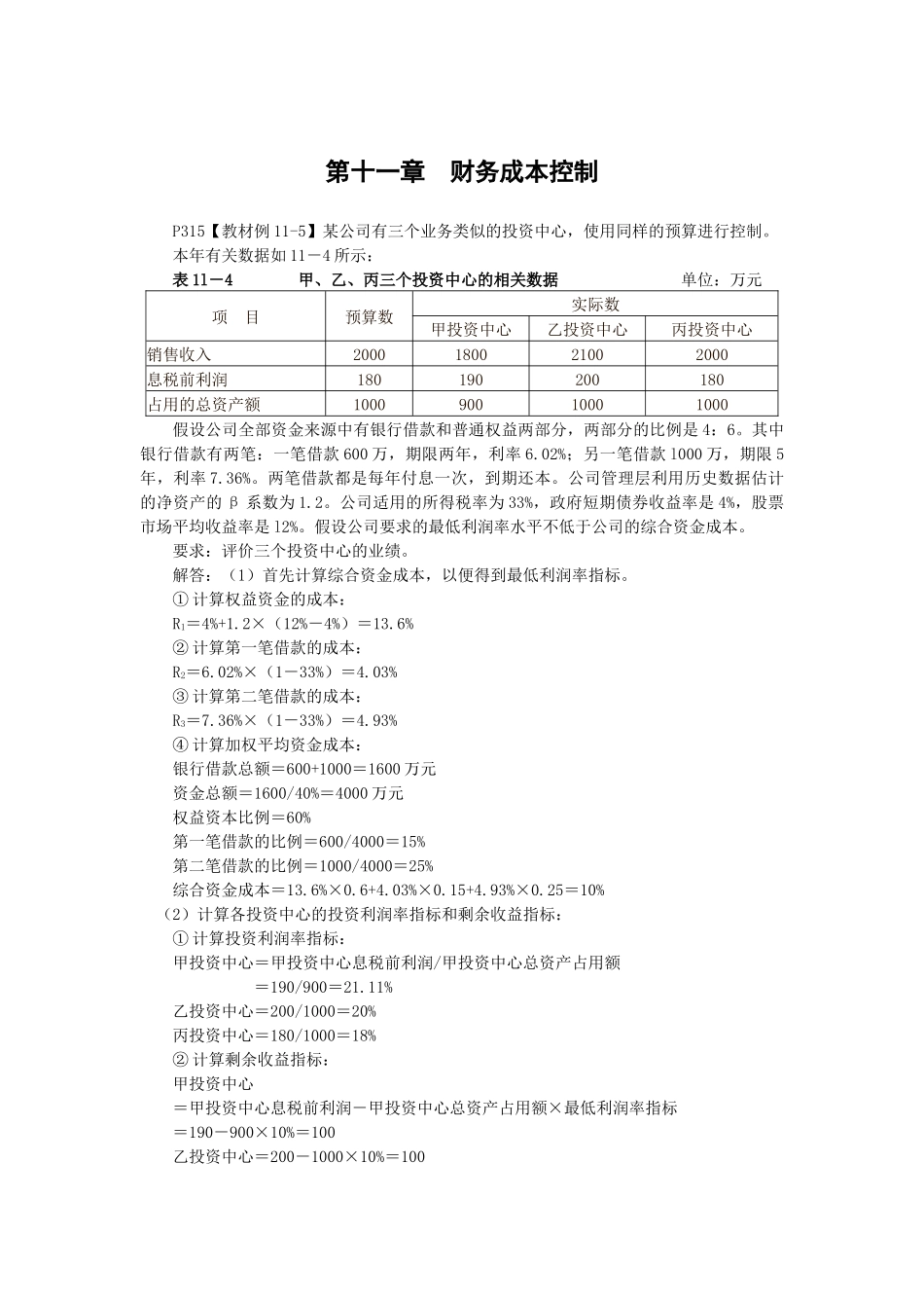 财务管理·闫华红基础班·第十一章(二)_第1页