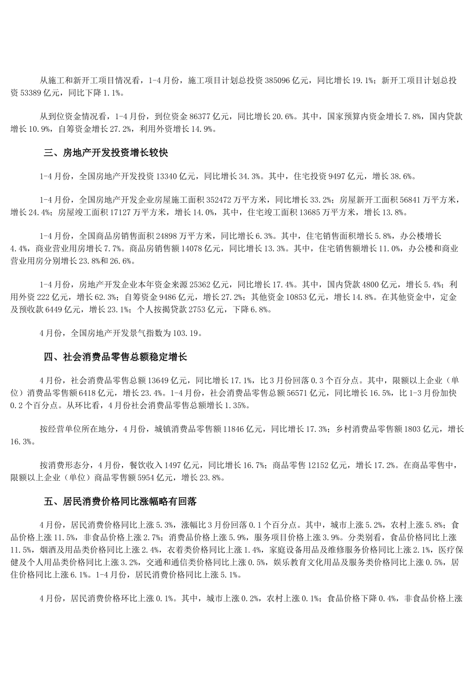 XXXX年1-4月份国民经济主要指标数据_第2页