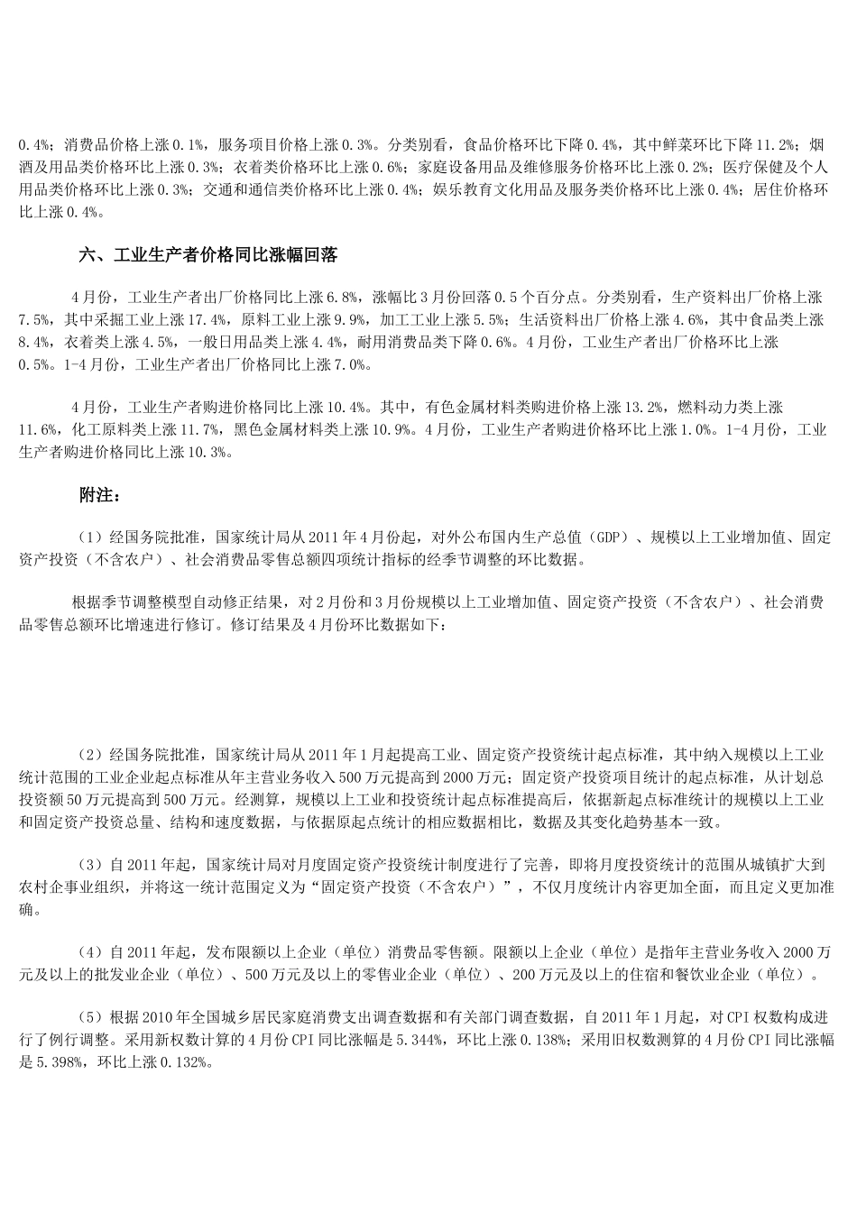 XXXX年1-4月份国民经济主要指标数据_第3页