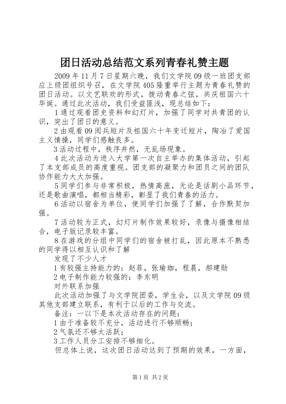 团日活动总结范文系列青春礼赞主题_第1页
