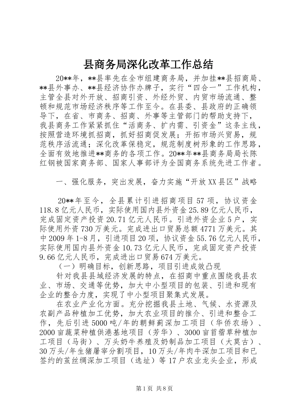 县商务局深化改革工作总结_第1页