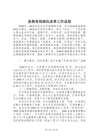 县商务局深化改革工作总结