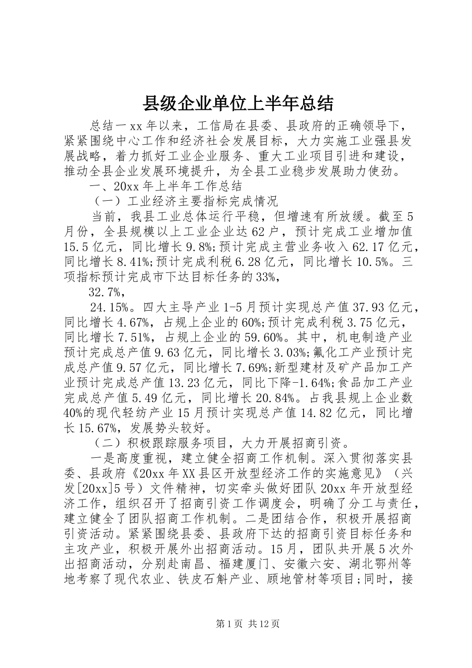 县级企业单位上半年总结_第1页