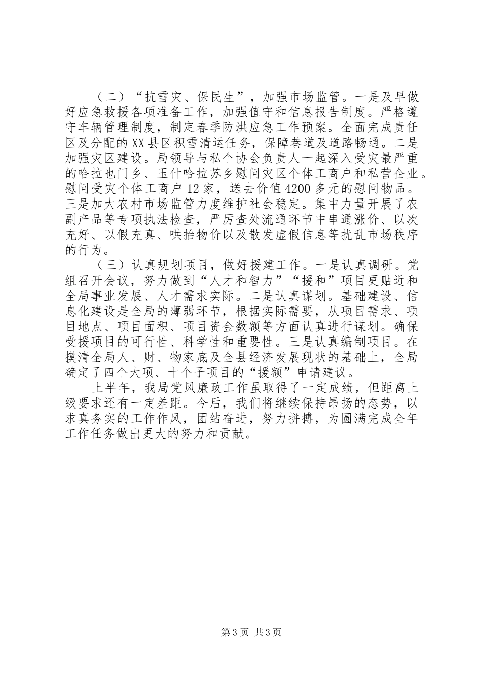 县工商局上半年党风廉政工作总结_第3页