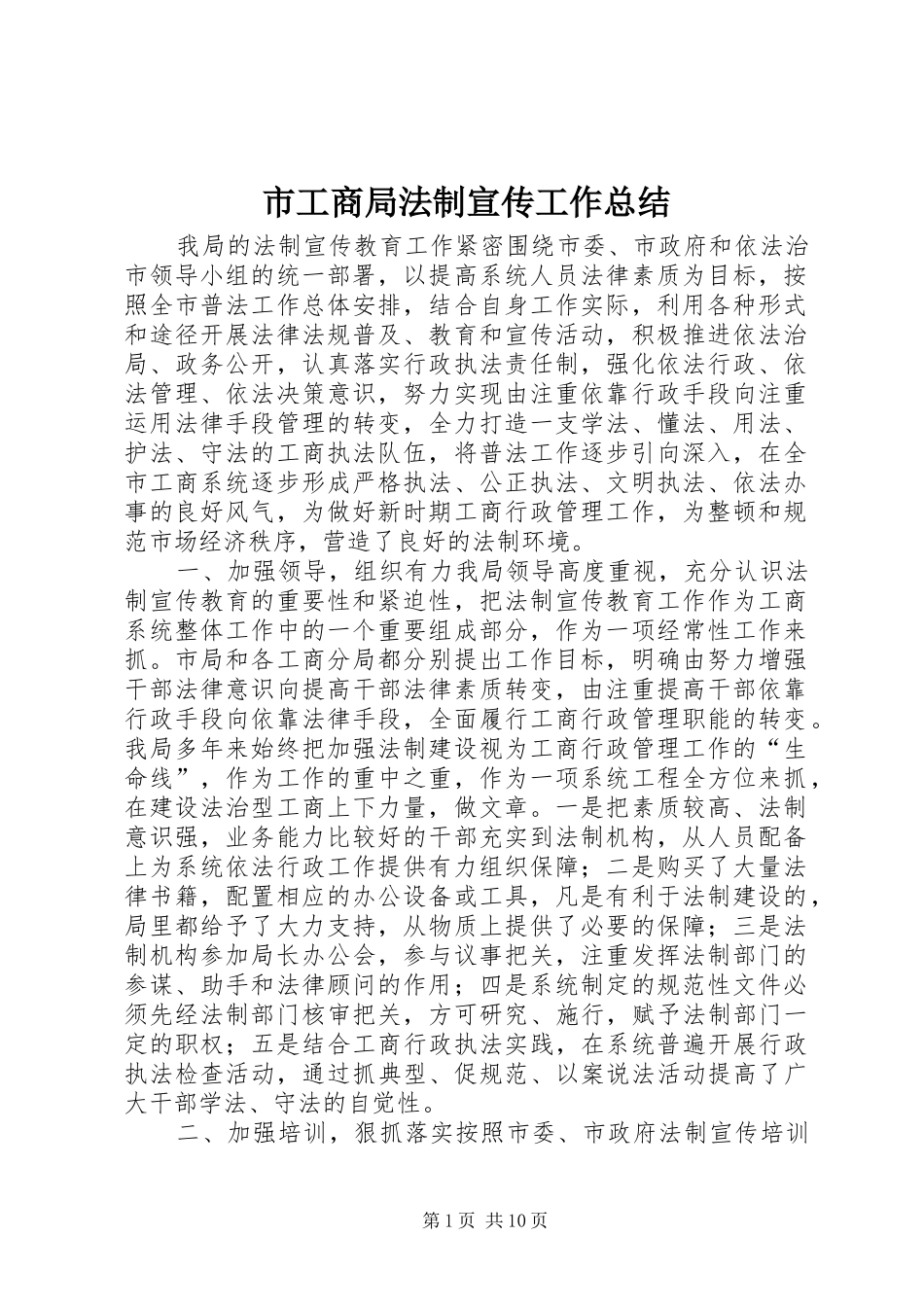 市工商局法制宣传工作总结_第1页