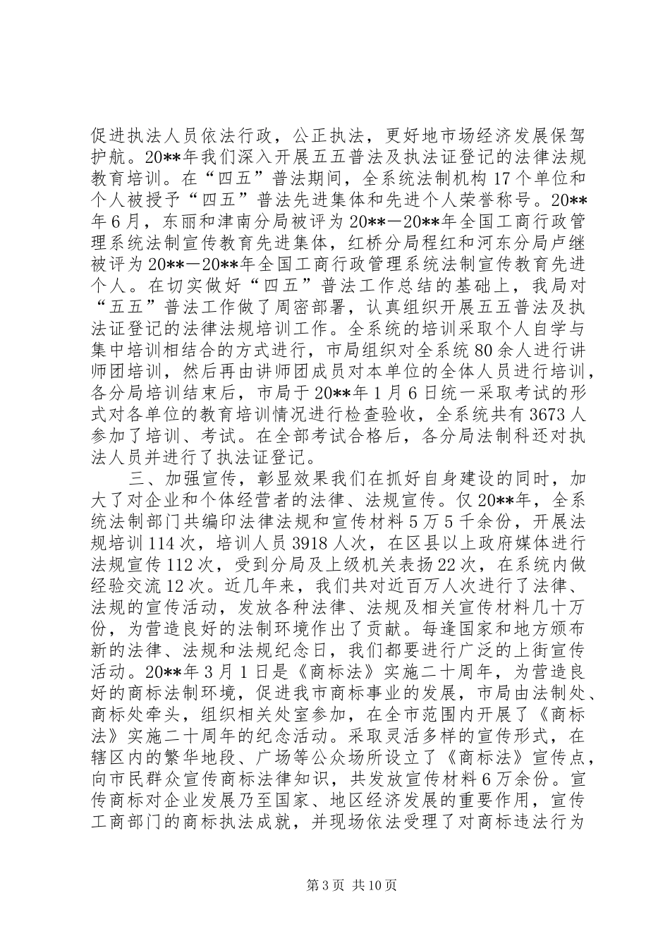 市工商局法制宣传工作总结_第3页