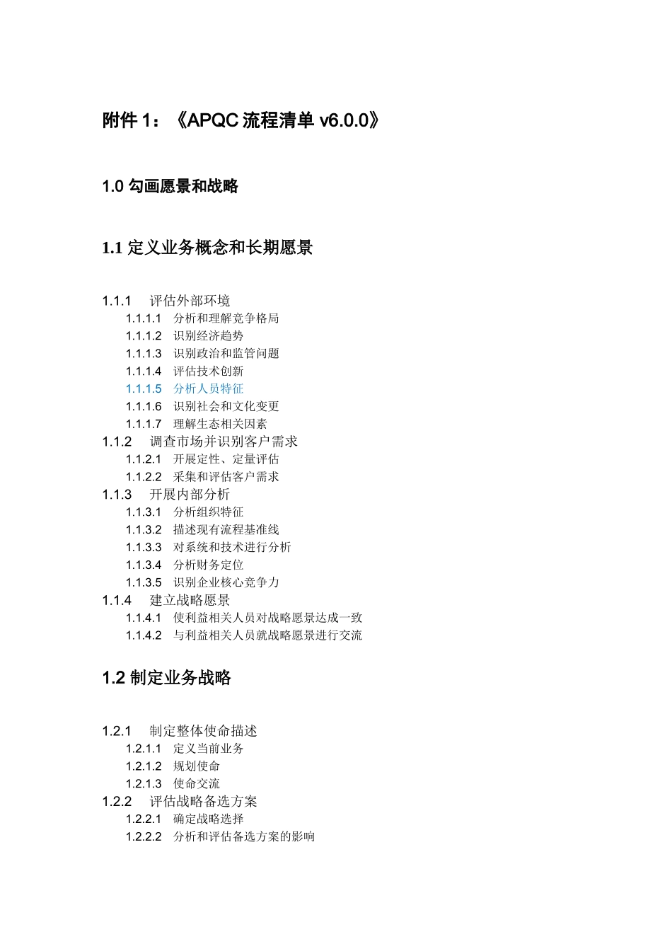 APQC流程框架清单6.0.0(DOC55页)_第1页