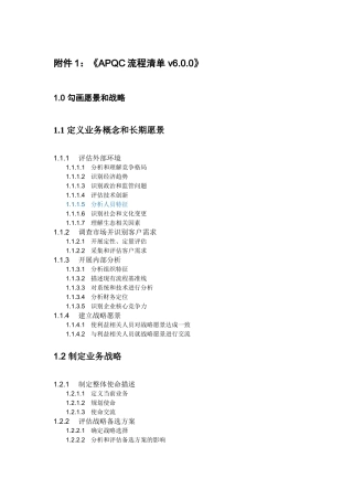 APQC流程框架清单6.0.0(DOC55页)