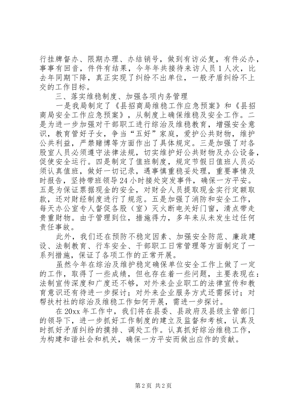 县招商局综治维稳工作总结_第2页