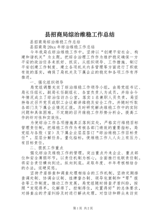 县招商局综治维稳工作总结