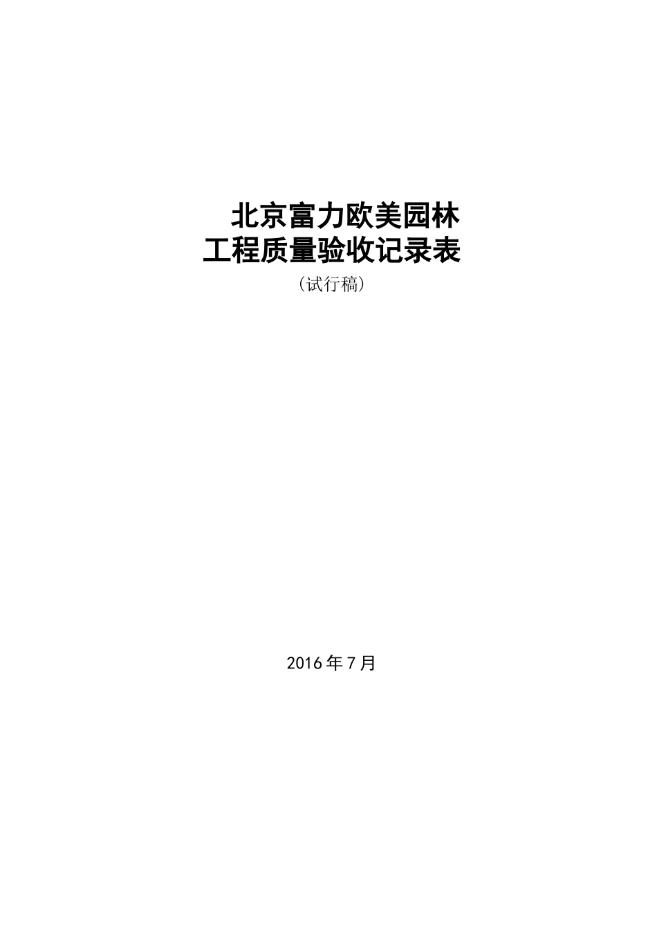 工程质量验收记录表(DOC57页)_第1页