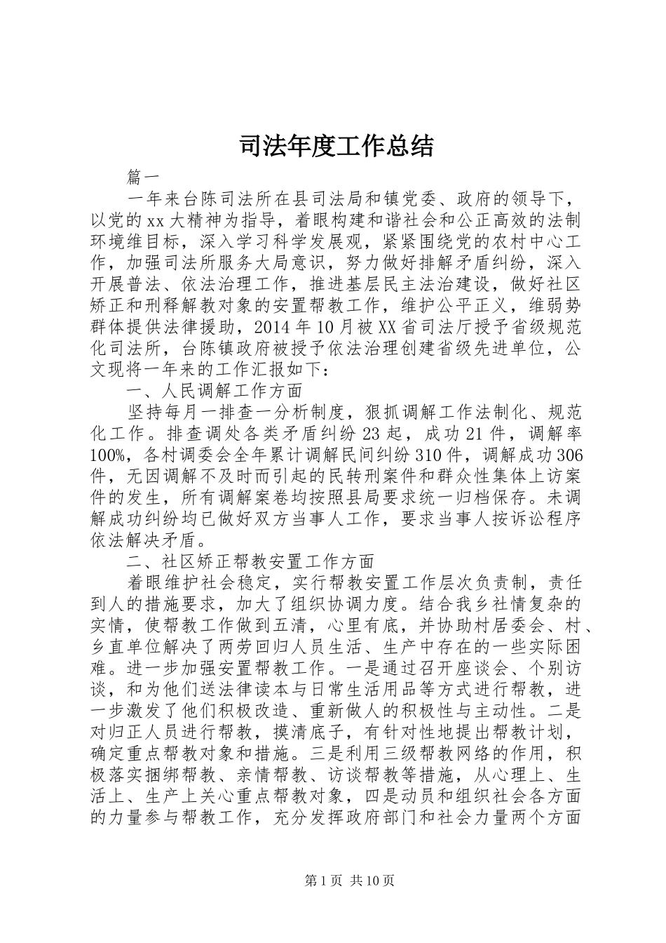 司法年度工作总结_第1页