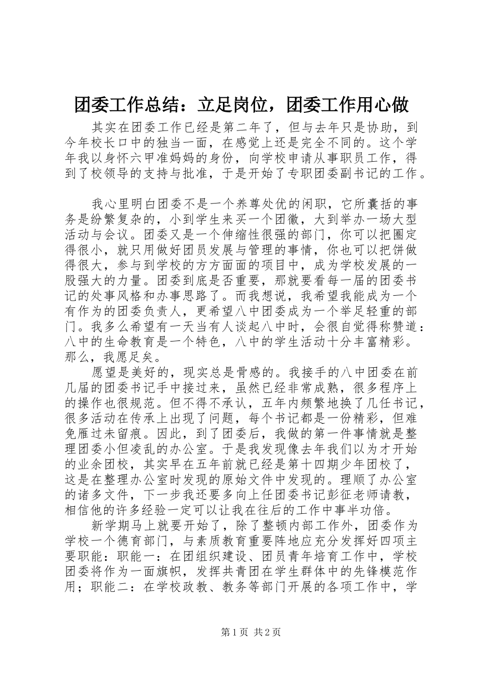 团委工作总结：立足岗位，团委工作用心做_第1页