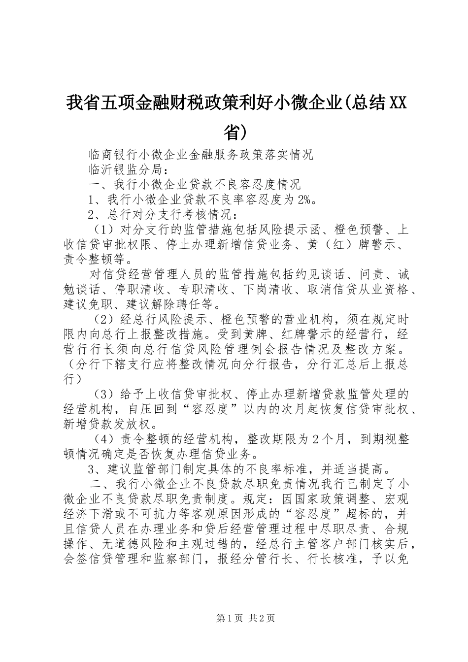 我省五项金融财税政策利好小微企业(总结XX省)_第1页