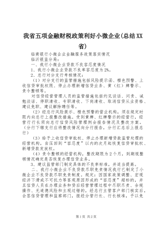 我省五项金融财税政策利好小微企业(总结XX省)