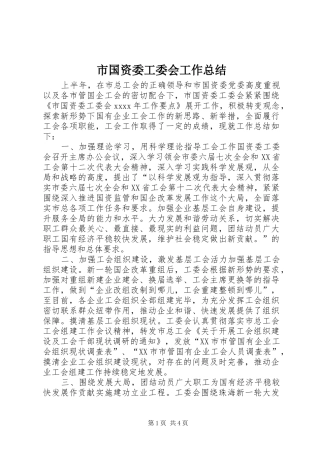 市国资委工委会工作总结